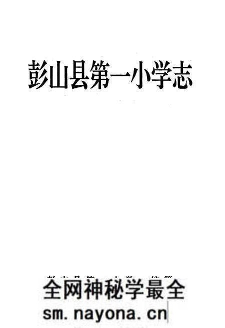 《彭山县第一小学志》.pdf电子版_四川省志预览图1 《彭山县第一小学志》.pdf电子版_四川省志预览图1