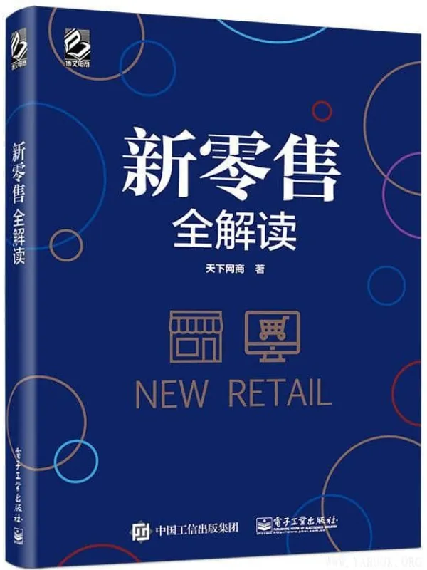 《新零售全解读》封面图片
