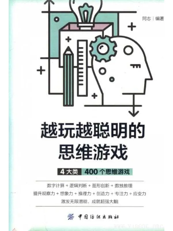 《越玩越聪明的思维游戏》封面图片