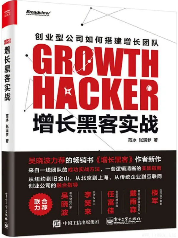 《增长黑客实战》范冰【文字版_PDF电子书_推荐】 《增长黑客实战》封面图片