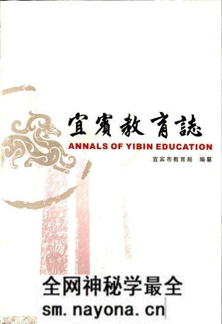 《宜宾教育志》.pdf电子版_四川省志预览图1 《宜宾教育志》.pdf电子版_四川省志预览图1