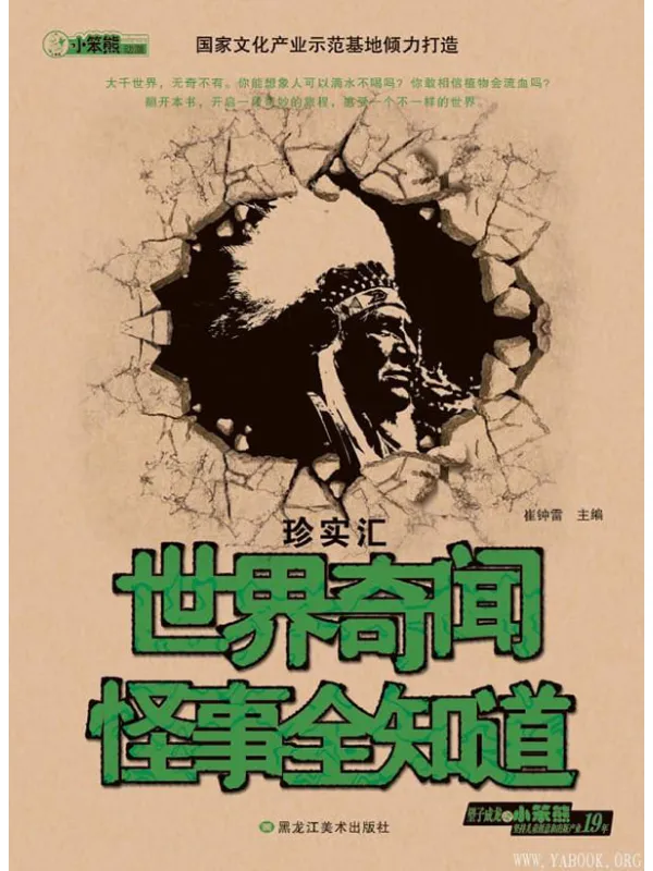 《世界奇闻怪事全知道》崔钟雷【文字版_PDF电子书_推荐】 《世界奇闻怪事全知道》封面图片