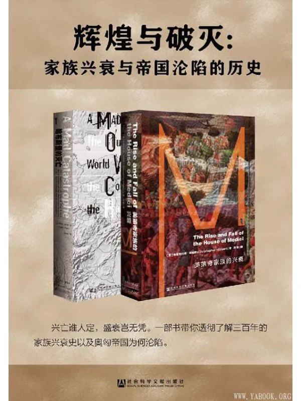 《辉煌与破灭：家族兴衰与帝国沦陷的历史》封面图片