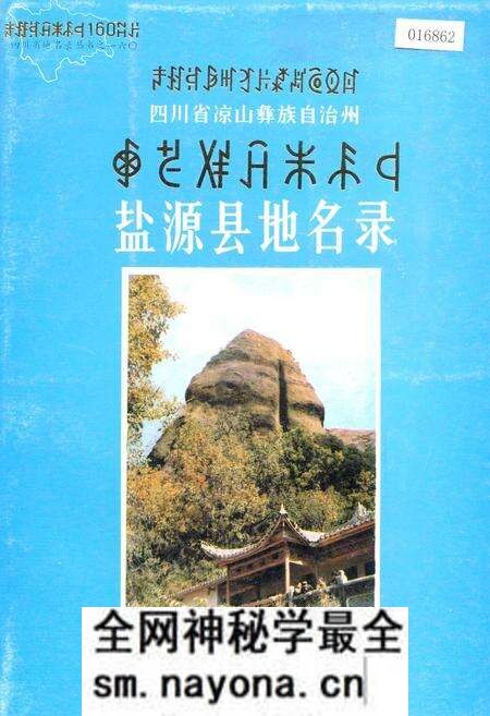 《四川省凉山彝族自治州盐源县地名录》.pdf电子版_四川省志预览图 《四川省凉山彝族自治州盐源县地名录》.pdf电子版_四川省志预览图