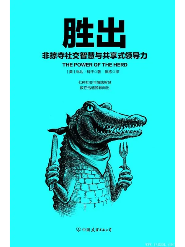 《胜出：非掠夺社交智慧与共享式领导力》封面图片