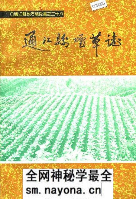 《通江县烟草志》.pdf电子版_四川省志预览图 《通江县烟草志》.pdf电子版_四川省志预览图