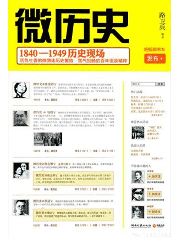 《微历史：1840—1949历史现场》封面图片