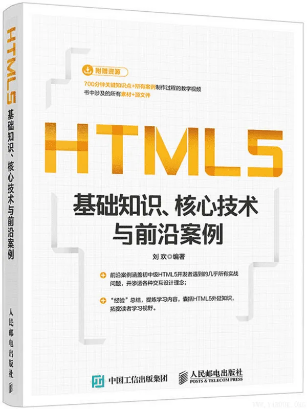 《HTML5基础知识、核心技术与前沿案例》(刘欢)【文字版_PDF电子书_推荐】 《HTML5基础知识、核心技术与前沿案例》封面图片