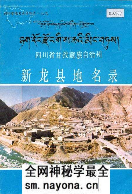 《四川省甘孜藏族自治州新龙县地名录》.pdf电子版_四川省志预览图