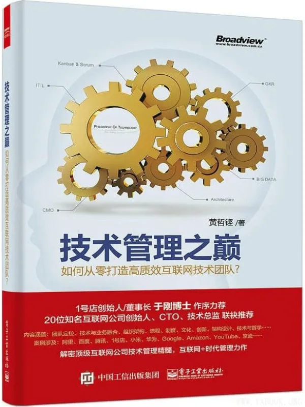《技术管理之巅：如何从零打造高质效互联网技术团队？》封面图片