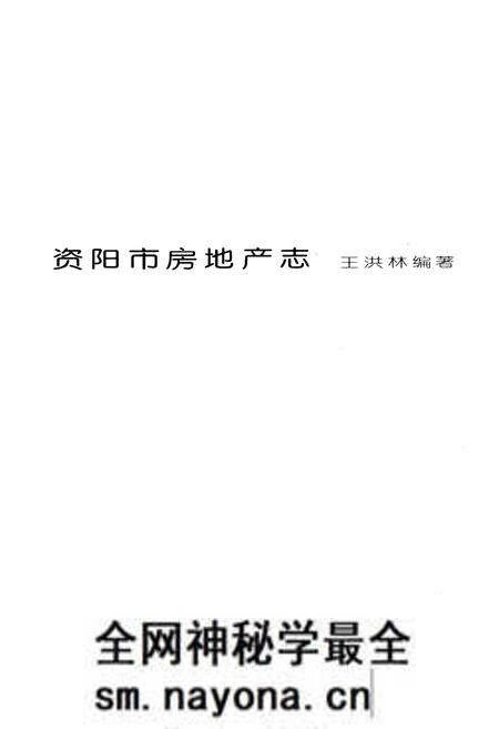 《资阳市房地产志》.pdf电子版_四川省志预览图1 《资阳市房地产志》.pdf电子版_四川省志预览图1