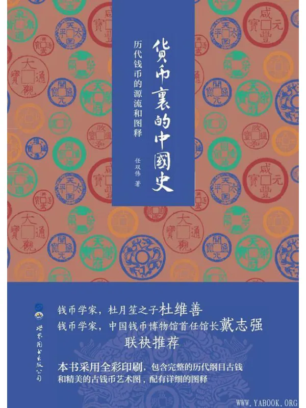 《货币里的中国史》任双伟【文字版_PDF电子书_推荐】 《货币里的中国史》封面图片