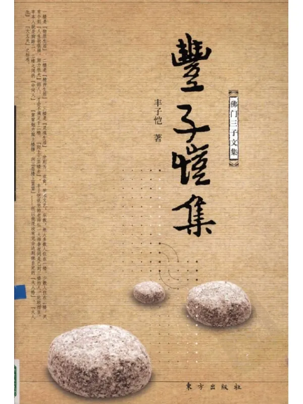 《丰子恺集——佛门三子文集》丰子恺【扫描版_PDF电子书_推荐】 《丰子恺集——佛门三子文集》封面图片