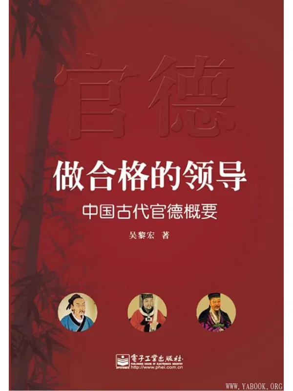 《做合格的领导:中国古代官德概要》吴黎宏【文字版_PDF电子书_推荐】 《做合格的领导:中国古代官德概要》封面图片