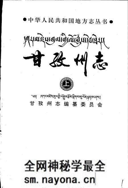 《甘孜州志 上》.pdf电子版_四川省志预览图1