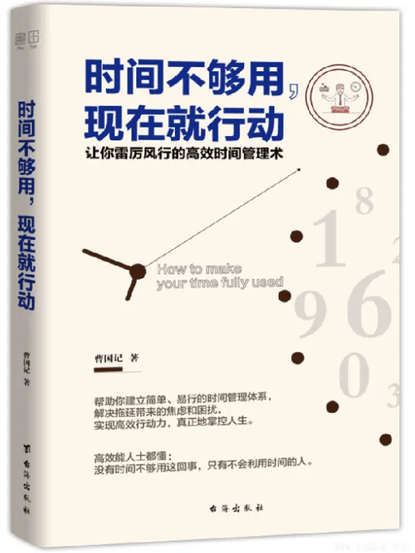 《时间不够用，现在就行动》封面图片