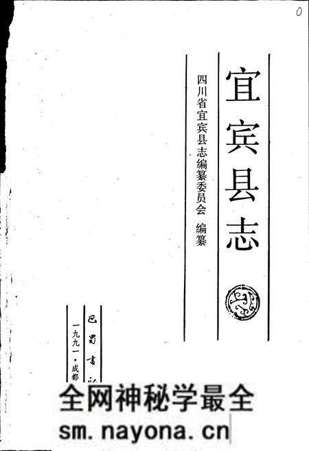 《宜宾县志》.pdf电子版_四川省志预览图1 《宜宾县志》.pdf电子版_四川省志预览图1