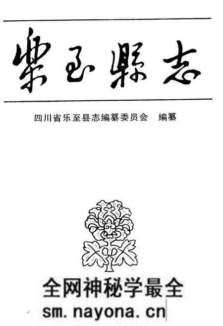 《乐至县志》.pdf电子版_四川省志预览图1 《乐至县志》.pdf电子版_四川省志预览图1