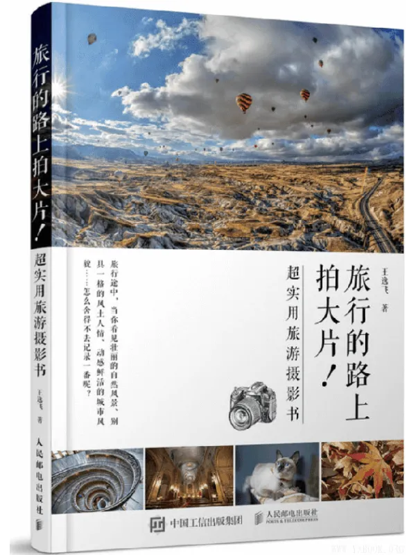 《旅行路上拍大片!超实用旅游摄影书》封面图片