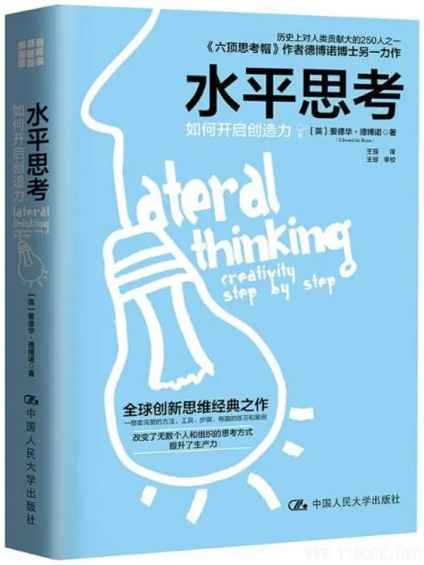 《水平思考：如何开启创造力》封面图片