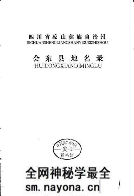 《四川省凉山彝族自治州会东县地名录》.pdf电子版_四川省志预览图1 《四川省凉山彝族自治州会东县地名录》.pdf电子版_四川省志预览图1