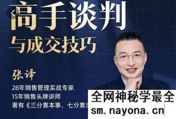 张译：高手谈判与成交技巧沟通谈判