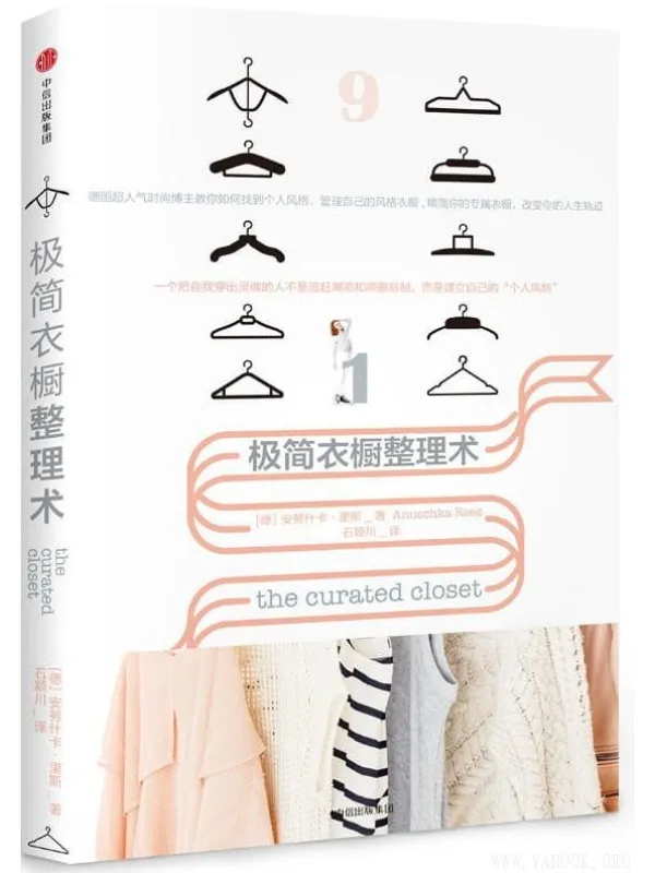《极简衣橱整理术》((德)安努什卡·里斯 着;石颖川)【文字版_PDF电子书_推荐】 《极简衣橱整理术》封面图片