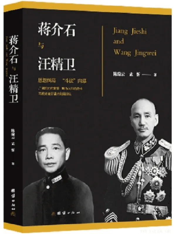 《蒋介石与汪精卫》封面图片