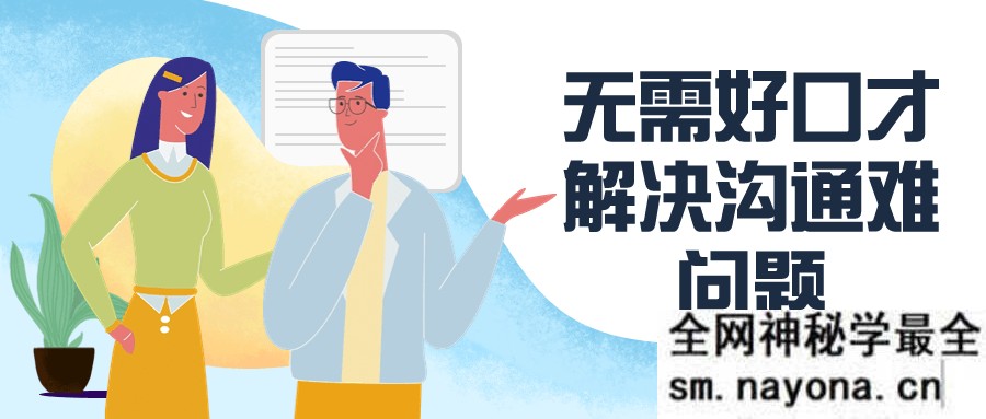 无需好口才解决沟通难问题