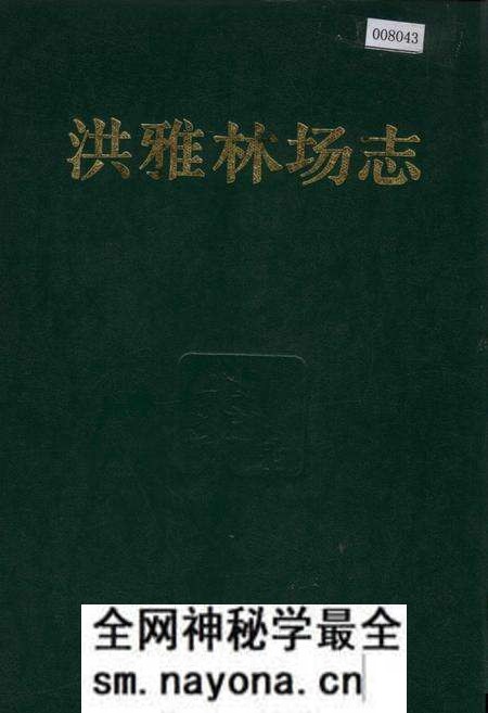 《洪雅林场志》.pdf电子版_四川省志预览图 《洪雅林场志》.pdf电子版_四川省志预览图