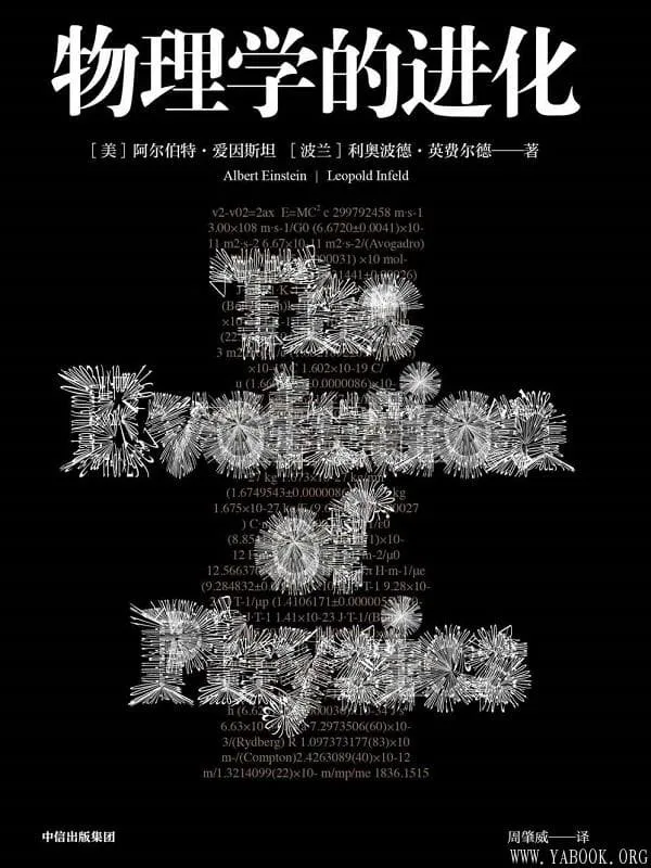 《物理学的进化》阿尔伯特·爱因斯坦&利奥波德·英费尔德【文字版_PDF电子书_推荐】 《物理学的进化》封面图片