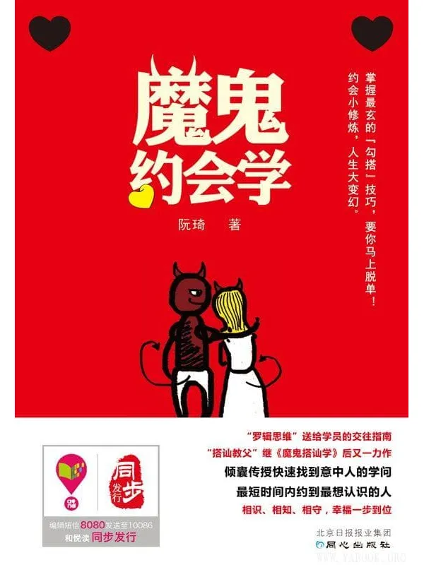 《魔鬼约会学》封面图片