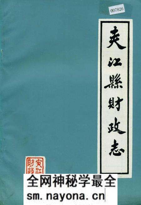 《夹江县财政志》.pdf电子版_四川省志预览图 《夹江县财政志》.pdf电子版_四川省志预览图