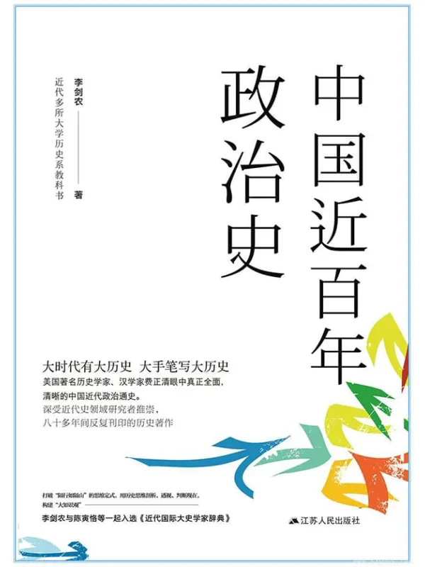 《中国近百年政治史》封面图片