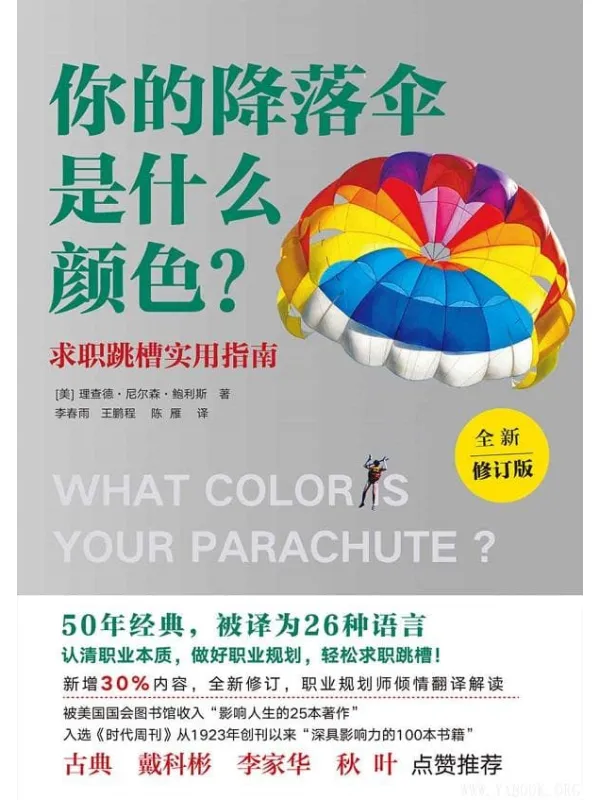 《你的降落伞是什么颜色？》封面图片