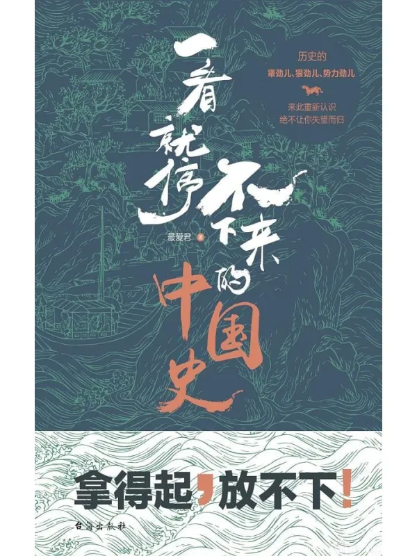 《一看就停不下来的中国史》(雾满拦江作序推荐,南京大学历史学院教授马俊亚、百万畅销书《大逃港》作者陈秉安、中山大学哲学系教授龚隽联袂推荐)最爱君【文字版_PDF电子书_推荐】 《一看就停不下来的中国史,大逃港》封面图片