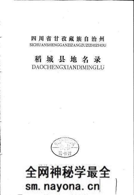 《四川省甘孜藏族自治州稻城县地名录》.pdf电子版_四川省志预览图1 《四川省甘孜藏族自治州稻城县地名录》.pdf电子版_四川省志预览图1
