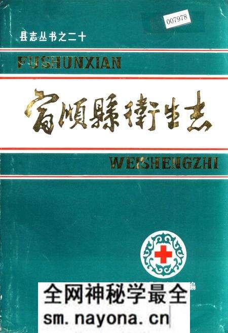 《富顺县卫生志》.pdf电子版_四川省志预览图 《富顺县卫生志》.pdf电子版_四川省志预览图