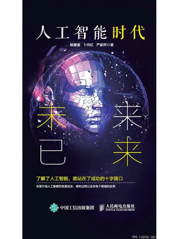 《人工智能时代:未来已来》杨爱喜、卜向红、严家祥【文字版_PDF电子书_推荐】 《人工智能时代:未来已来》封面图片