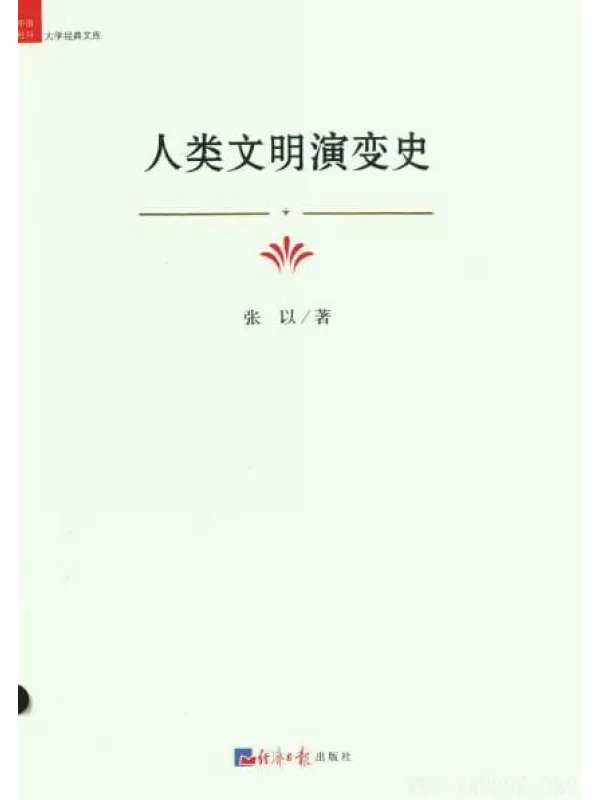 《人类文明演变史》封面图片