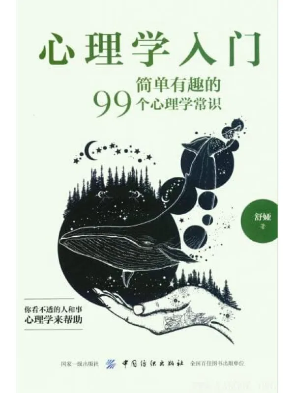 《心理学入门：简单有趣的99个心理学常识》封面图片