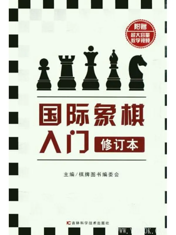 《国际象棋入门（修订本）》封面图片