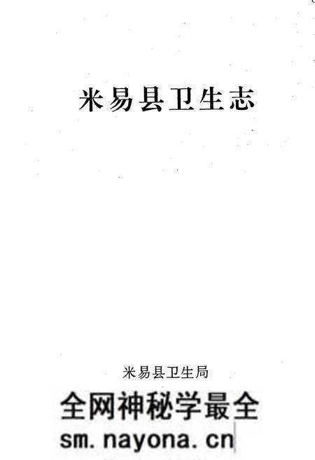 《米易县卫生志》.pdf电子版_四川省志预览图1 《米易县卫生志》.pdf电子版_四川省志预览图1