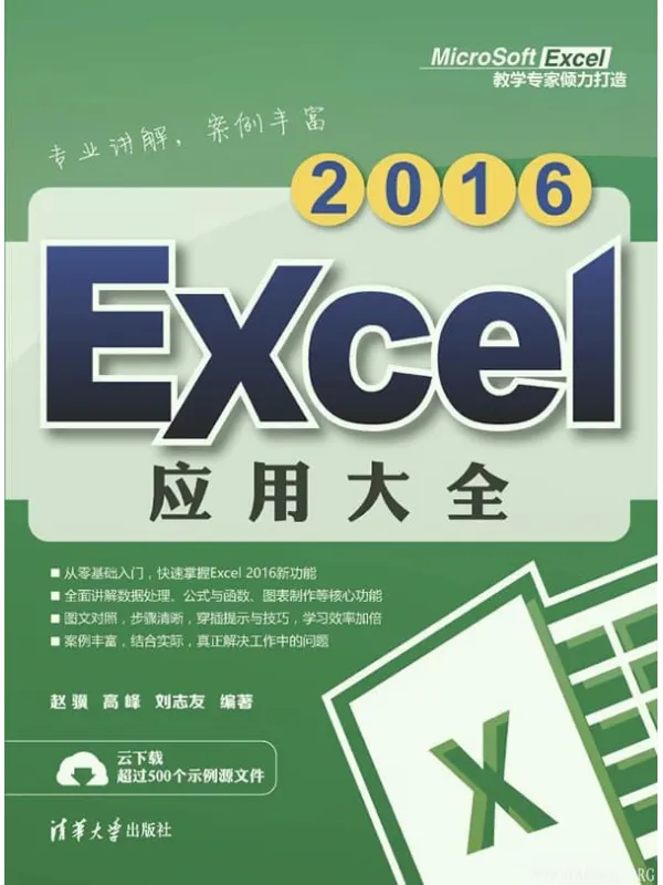 《Excel 2016应用大全》封面图片
