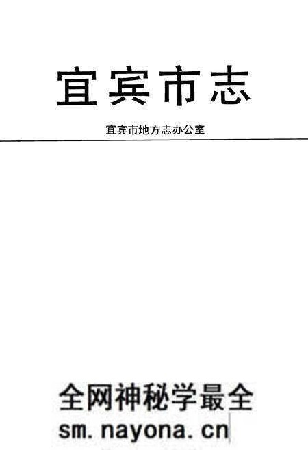 《宜宾市志》.pdf电子版_四川省志预览图1