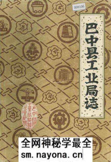 《巴中县工业局志》.pdf电子版_四川省志预览图