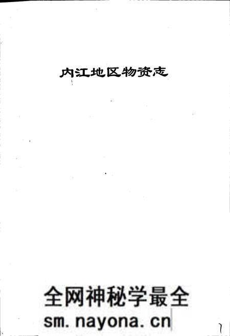 《内江地区物资志》.pdf电子版_四川省志预览图1 《内江地区物资志》.pdf电子版_四川省志预览图1
