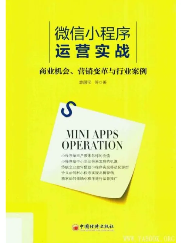 《微信小程序运营实战》封面图片