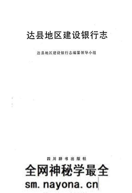 《达县地区建设银行志》.pdf电子版_四川省志预览图1