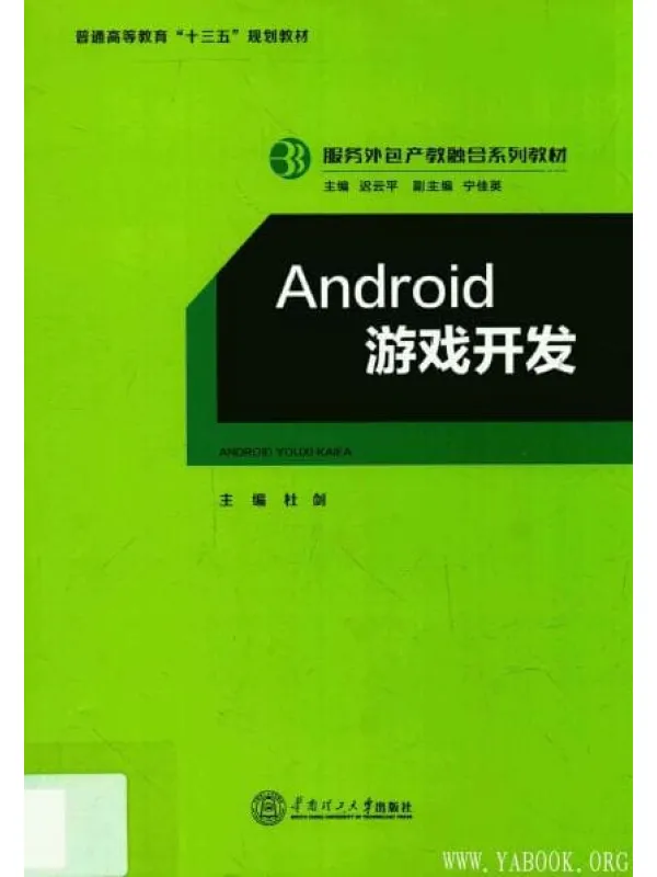 《Android游戏开发》封面图片